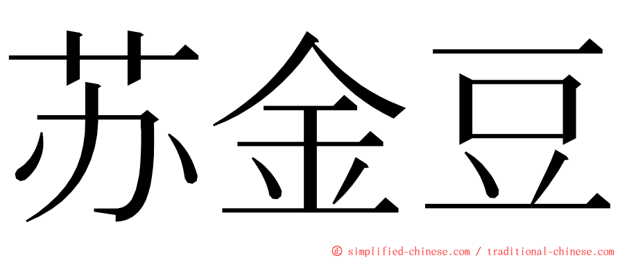 苏金豆 ming font