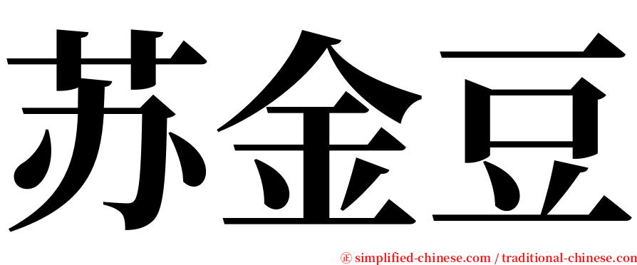 苏金豆 serif font