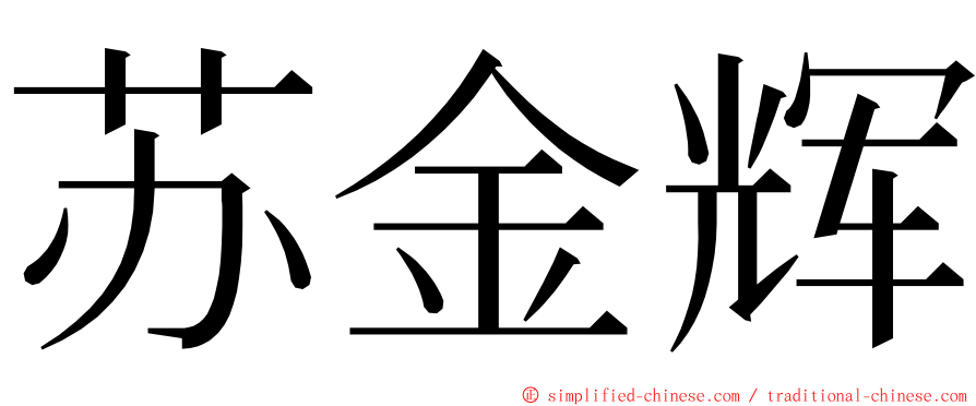 苏金辉 ming font