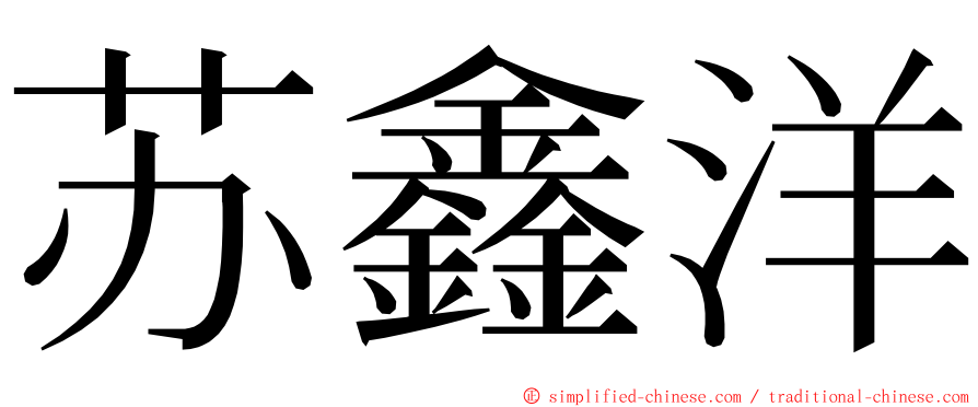 苏鑫洋 ming font