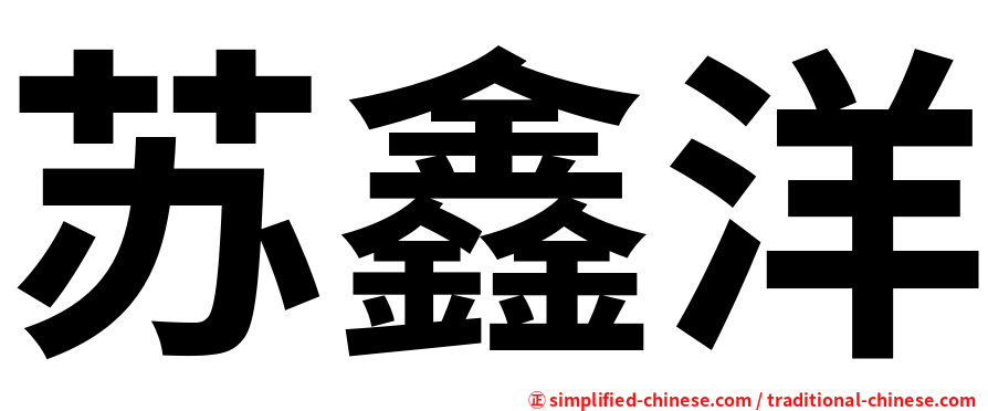苏鑫洋