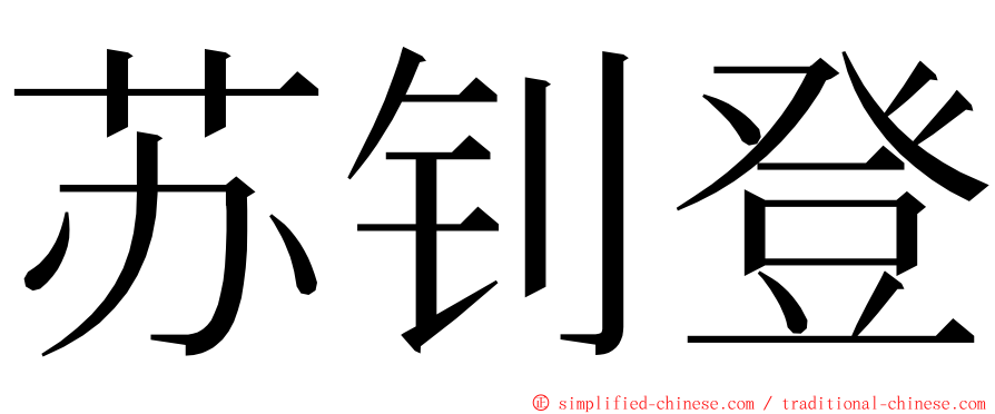 苏钊登 ming font