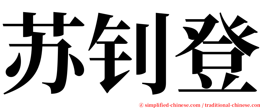 苏钊登 serif font