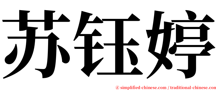 苏钰婷 serif font