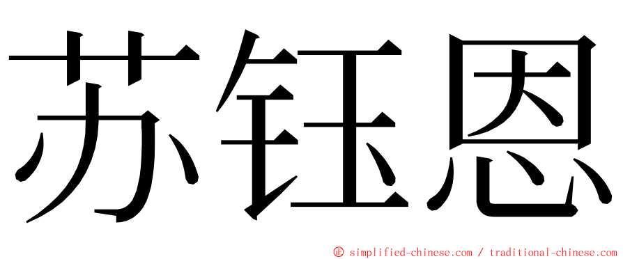 苏钰恩 ming font