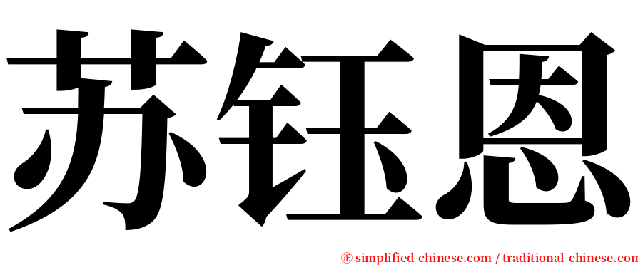 苏钰恩 serif font