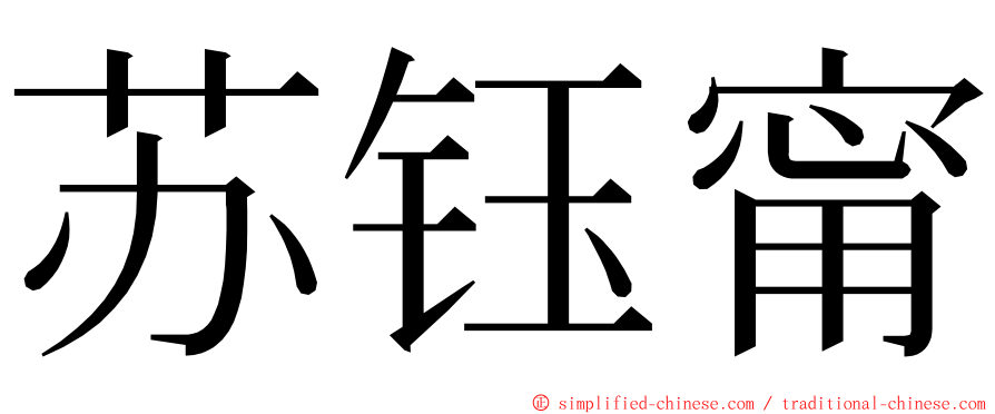 苏钰甯 ming font