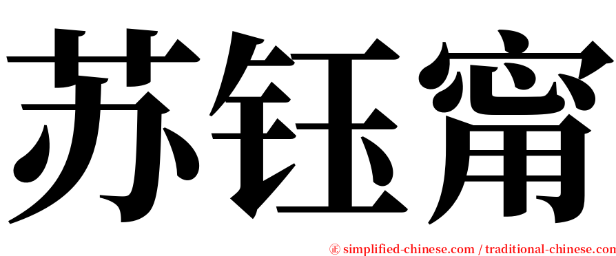 苏钰甯 serif font