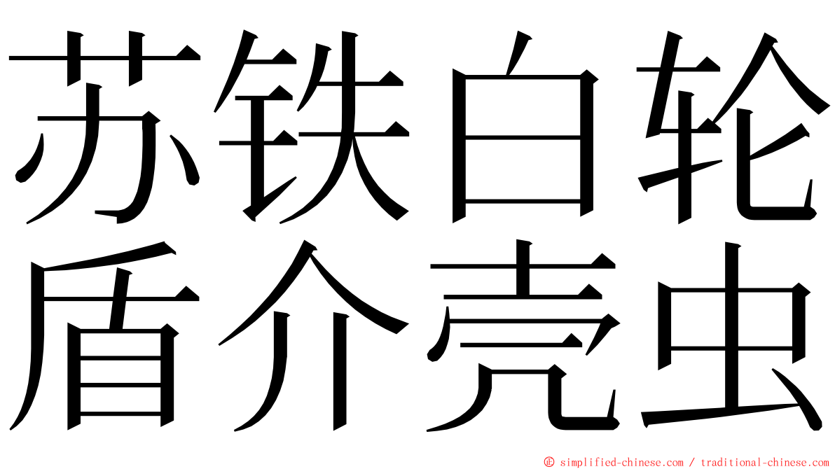 苏铁白轮盾介壳虫 ming font