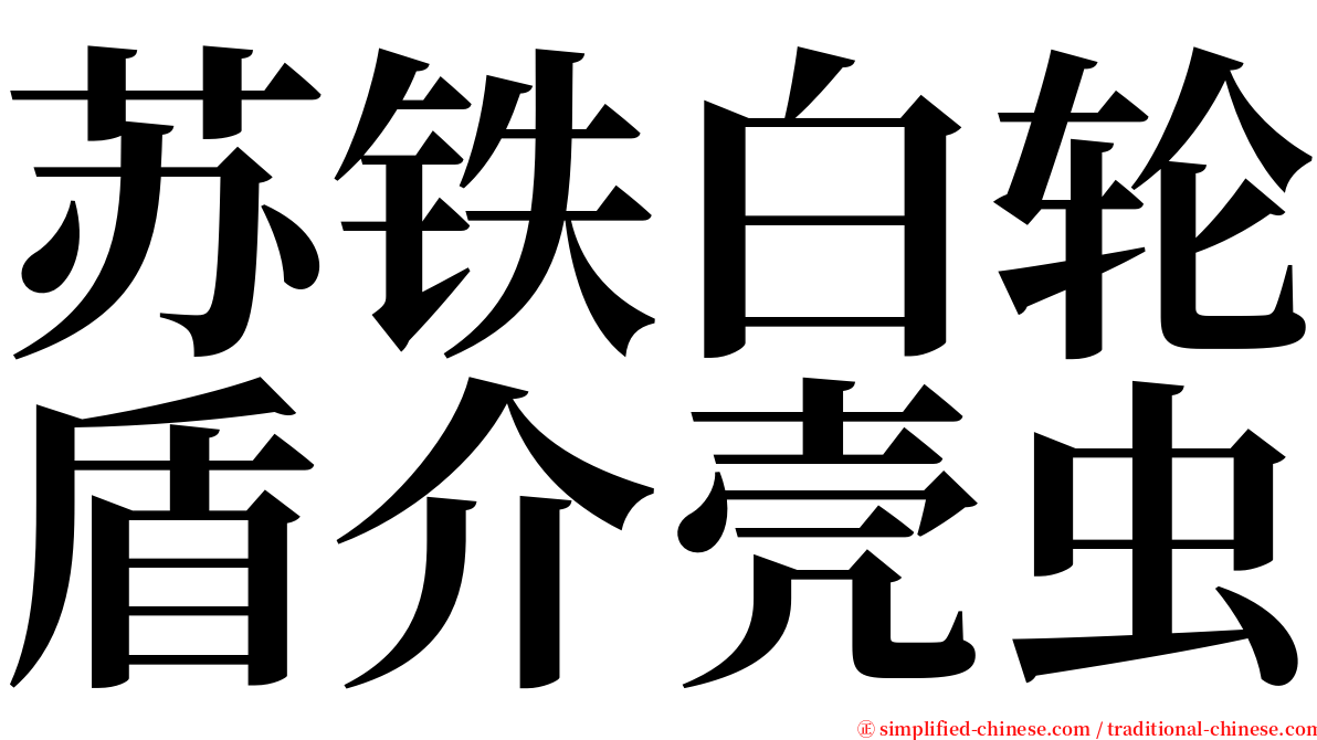 苏铁白轮盾介壳虫 serif font