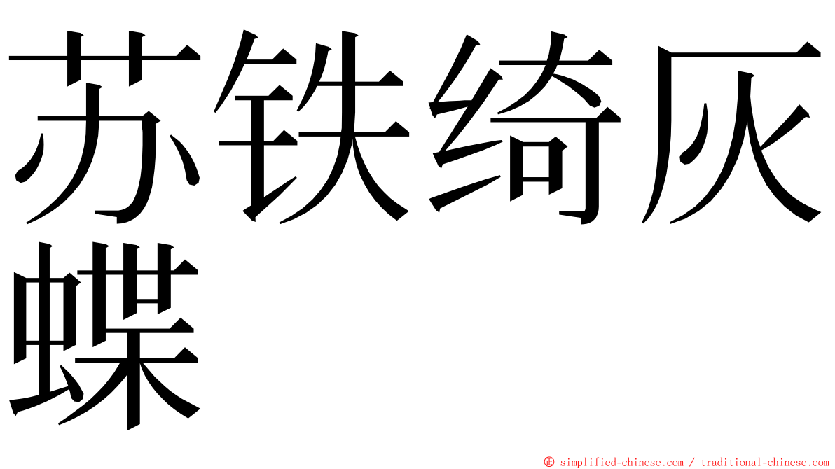 苏铁绮灰蝶 ming font