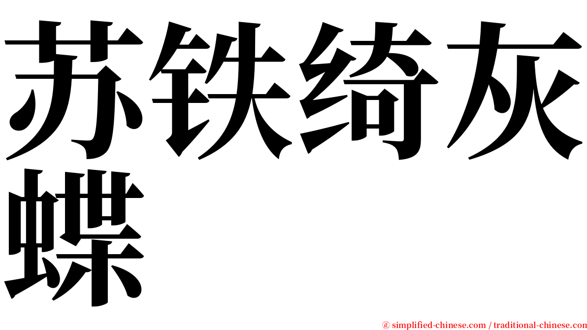 苏铁绮灰蝶 serif font