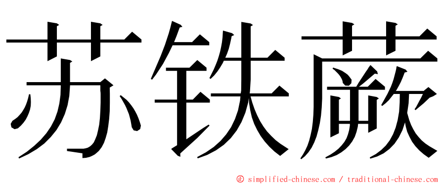 苏铁蕨 ming font