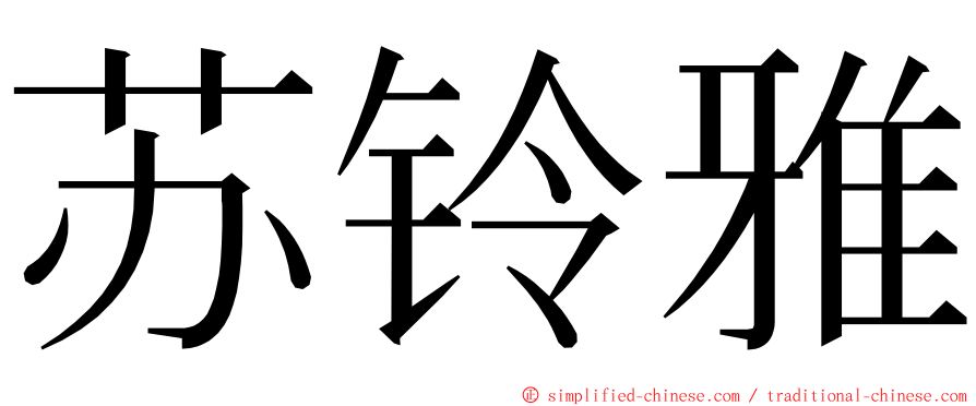 苏铃雅 ming font