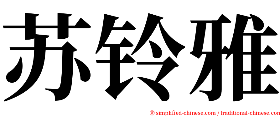 苏铃雅 serif font