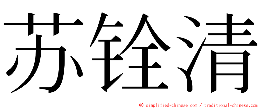 苏铨清 ming font