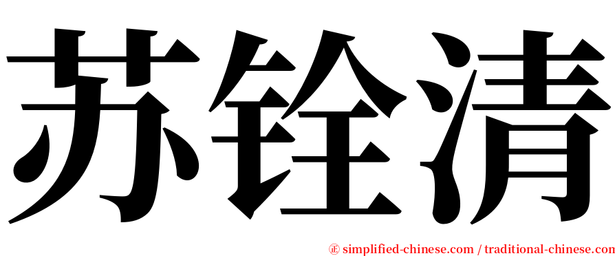 苏铨清 serif font