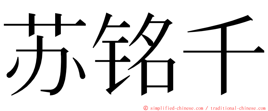 苏铭千 ming font