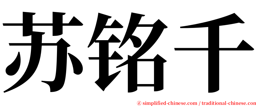 苏铭千 serif font