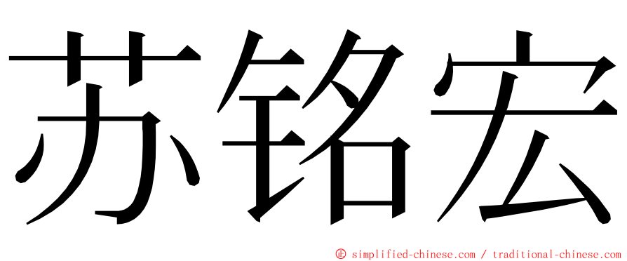 苏铭宏 ming font