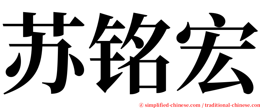 苏铭宏 serif font