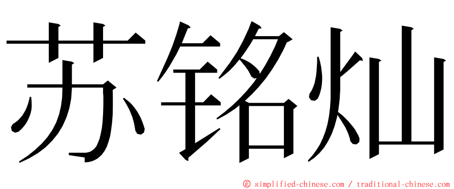 苏铭灿 ming font