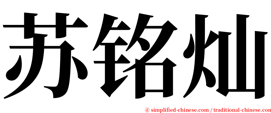 苏铭灿 serif font