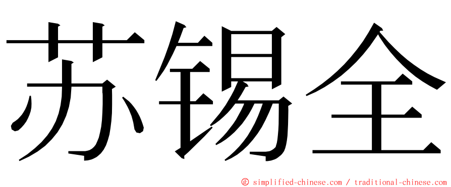 苏锡全 ming font