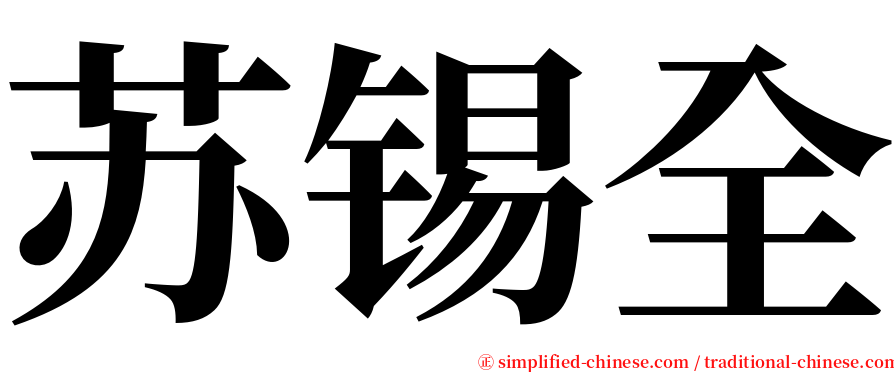 苏锡全 serif font