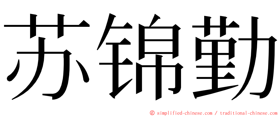 苏锦勤 ming font