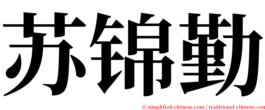 苏锦勤 serif font