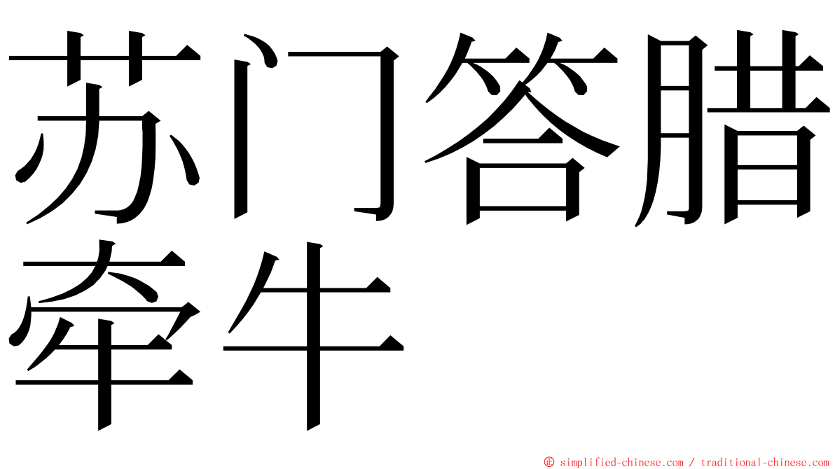 苏门答腊牵牛 ming font