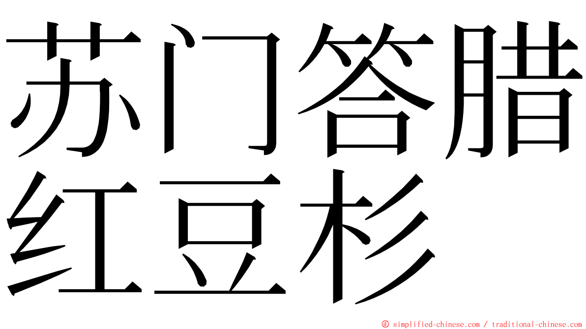 苏门答腊红豆杉 ming font