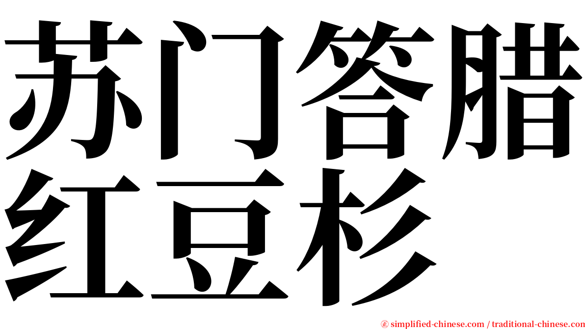 苏门答腊红豆杉 serif font