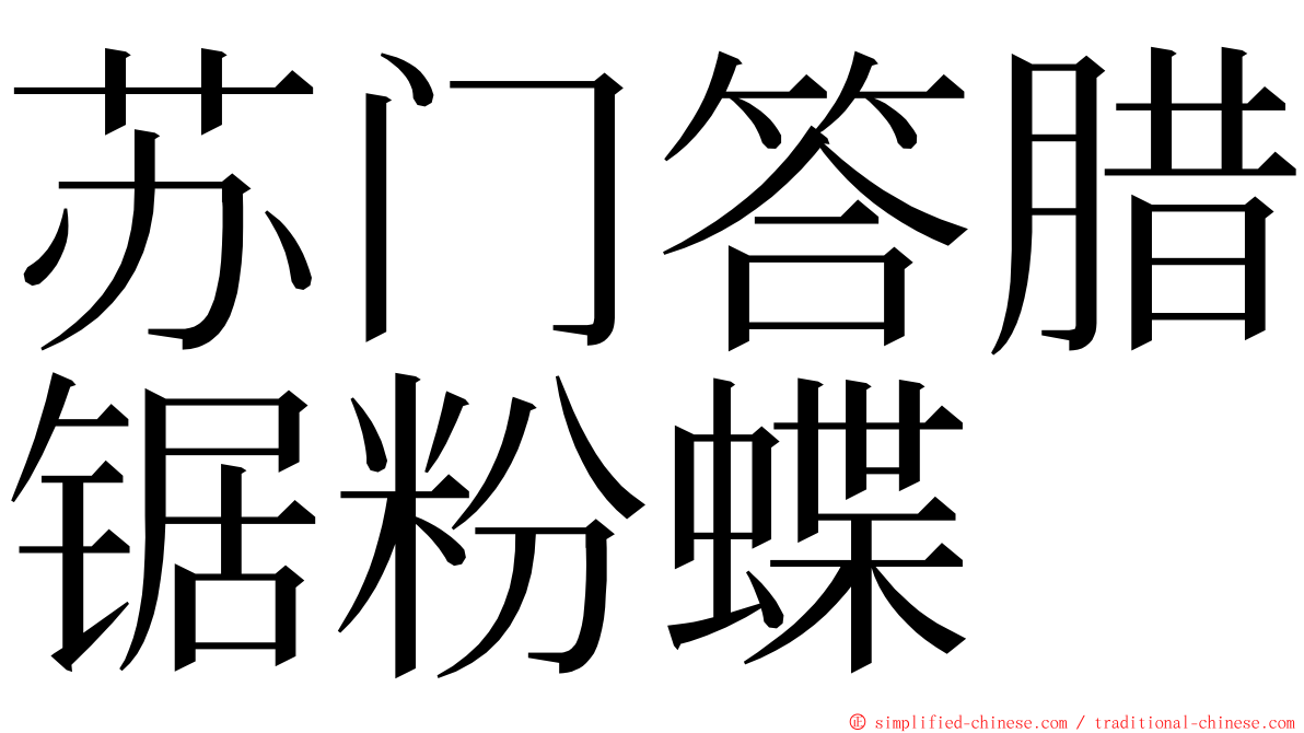 苏门答腊锯粉蝶 ming font