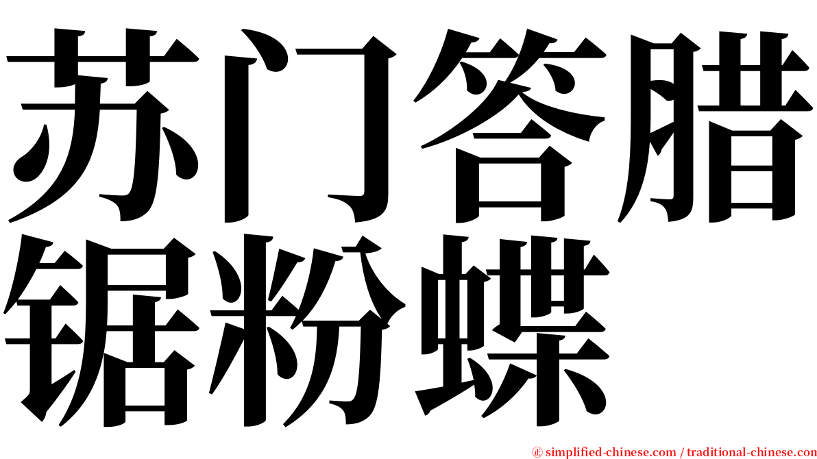 苏门答腊锯粉蝶 serif font