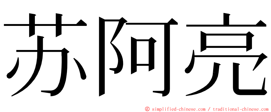 苏阿亮 ming font