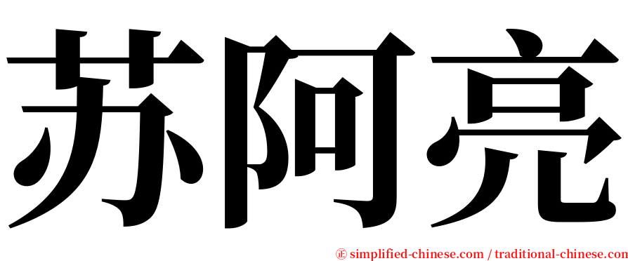 苏阿亮 serif font