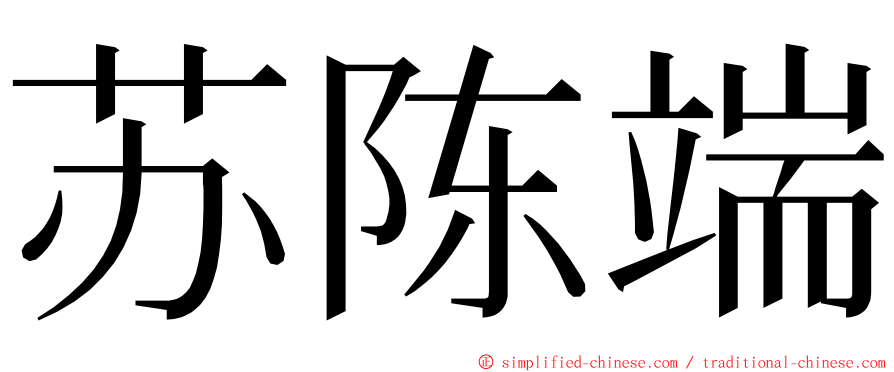 苏陈端 ming font