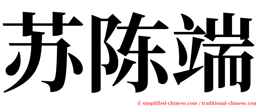 苏陈端 serif font