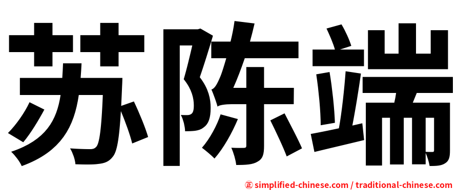 苏陈端