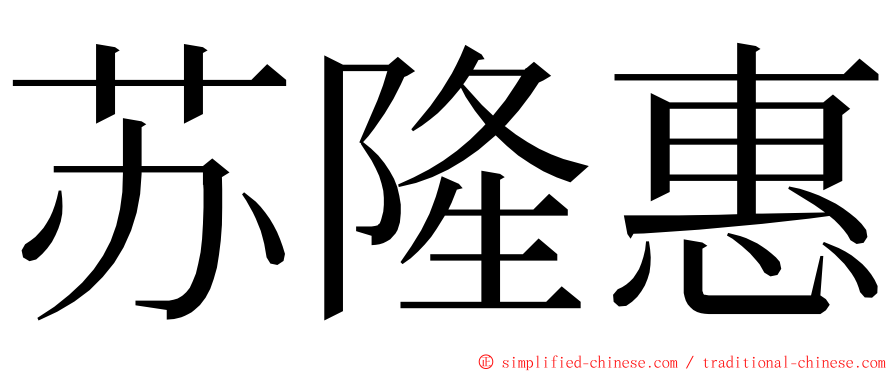 苏隆惠 ming font