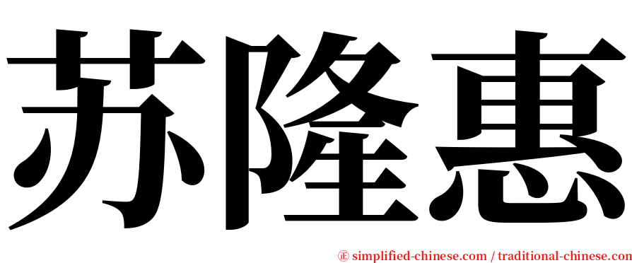 苏隆惠 serif font