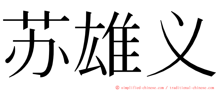 苏雄义 ming font
