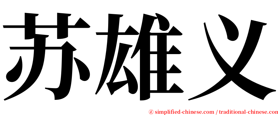 苏雄义 serif font