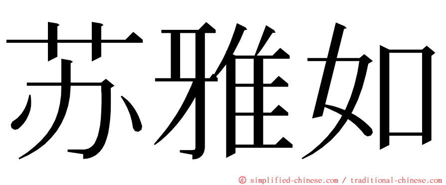 苏雅如 ming font