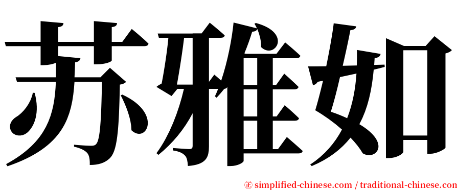 苏雅如 serif font