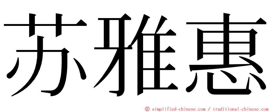 苏雅惠 ming font