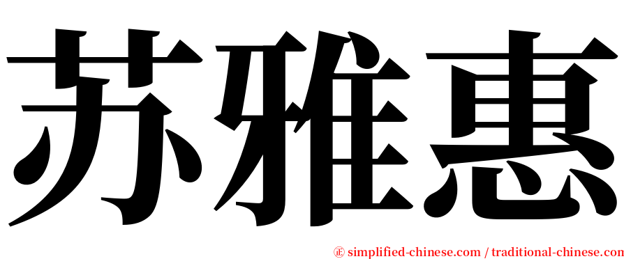 苏雅惠 serif font