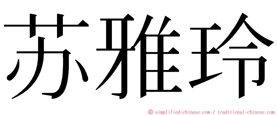 苏雅玲 ming font